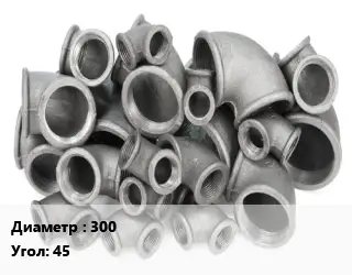 Отвод чугунный 300 Угол:45